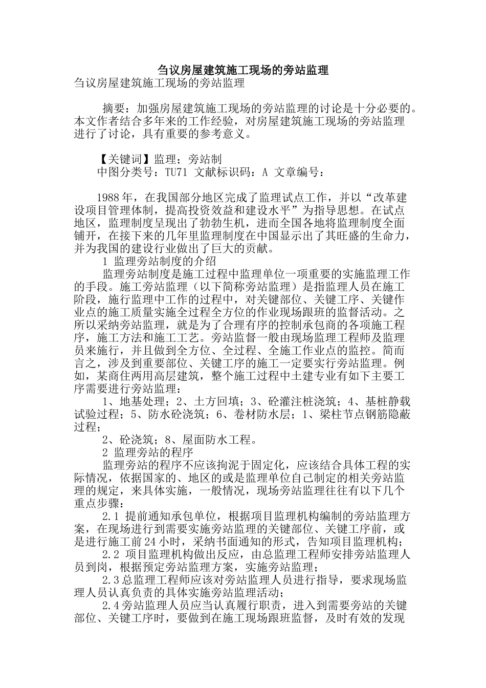 刍议房屋建筑施工现场的旁站监理_第1页