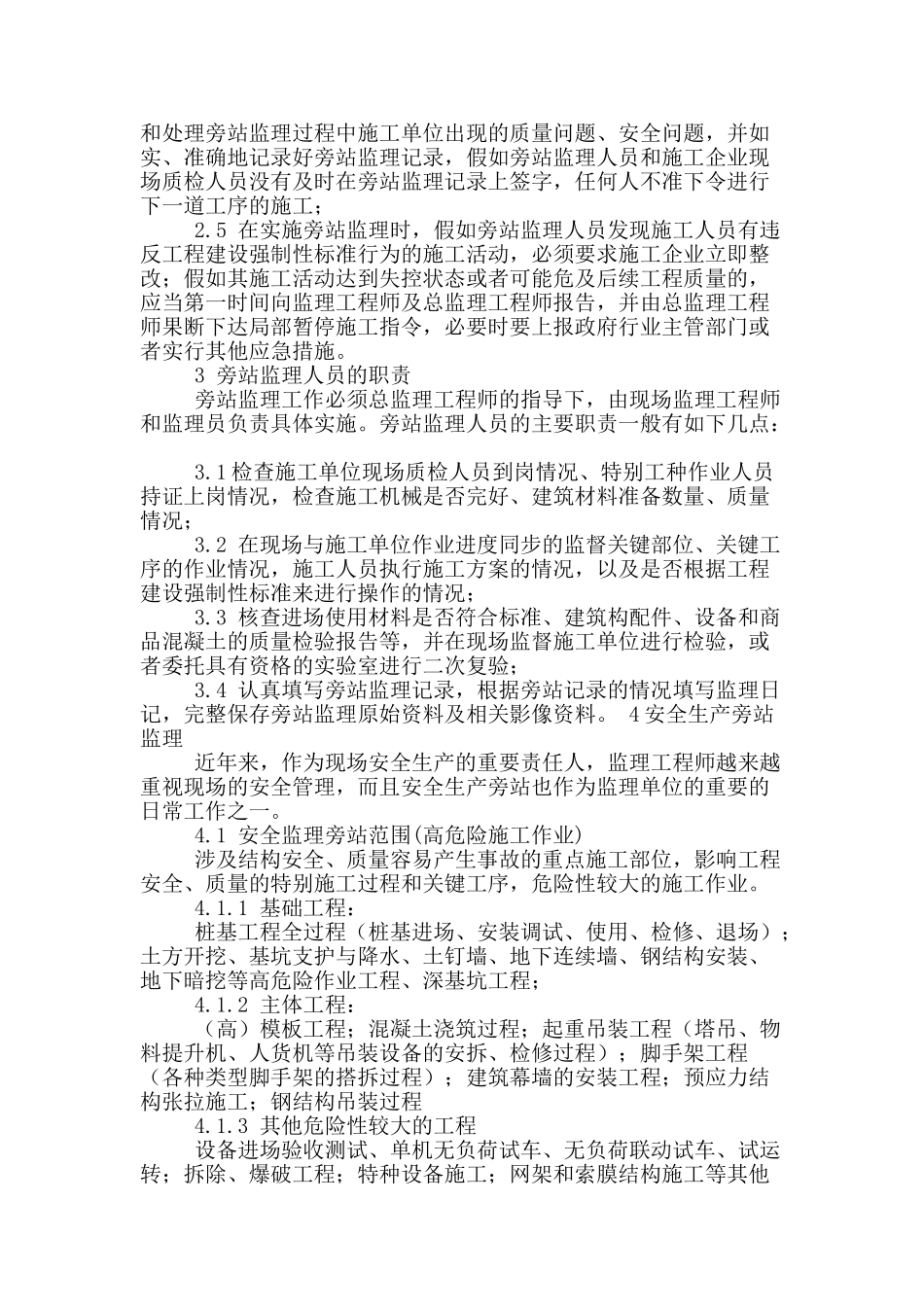 刍议房屋建筑施工现场的旁站监理_第2页