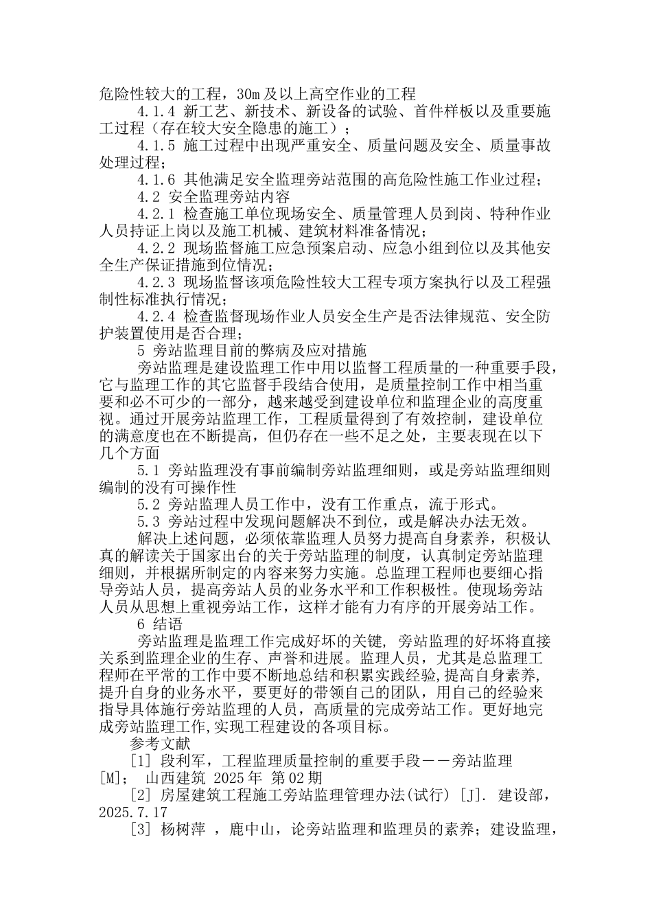 刍议房屋建筑施工现场的旁站监理_第3页