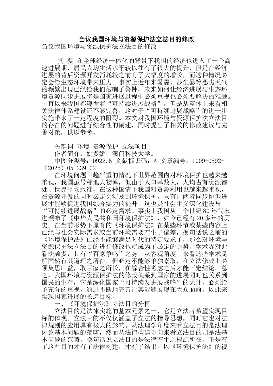 刍议我国环境与资源保护法立法目的修改_第1页
