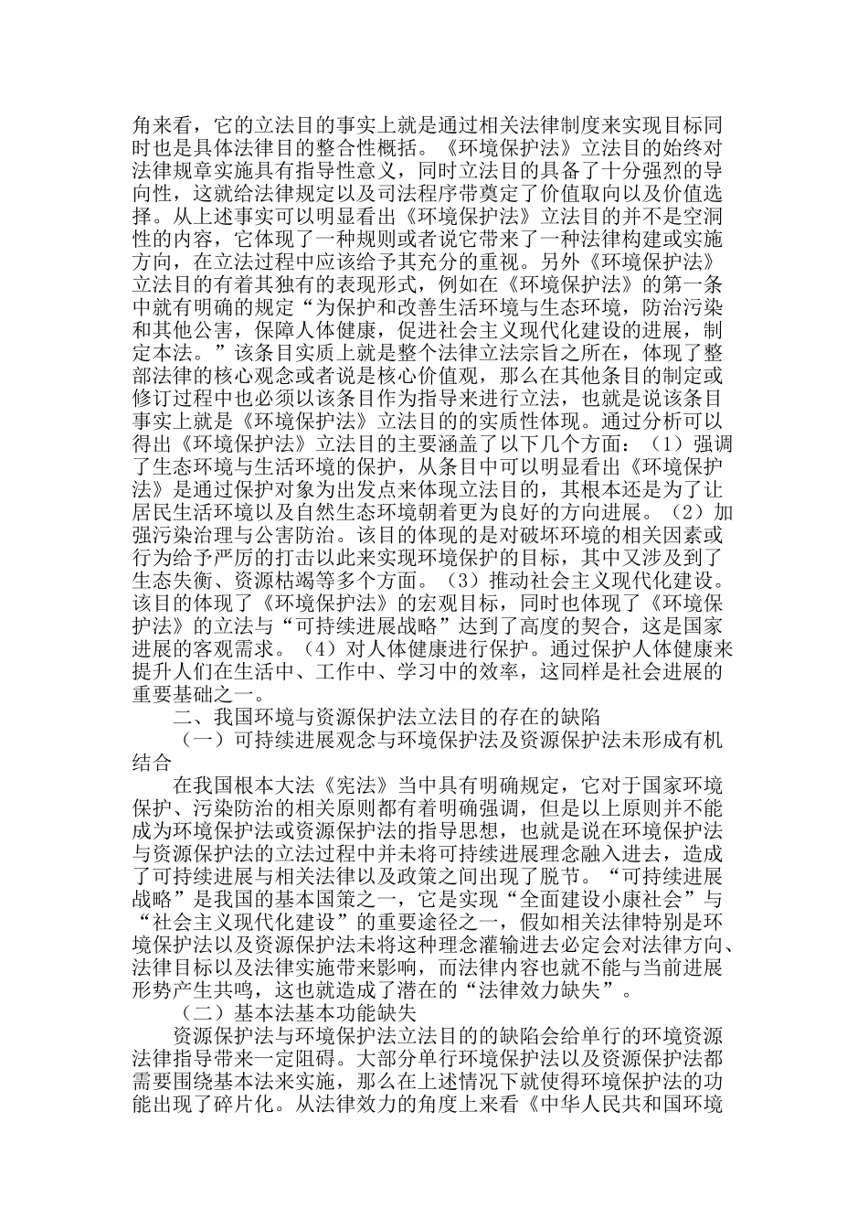 刍议我国环境与资源保护法立法目的修改_第2页