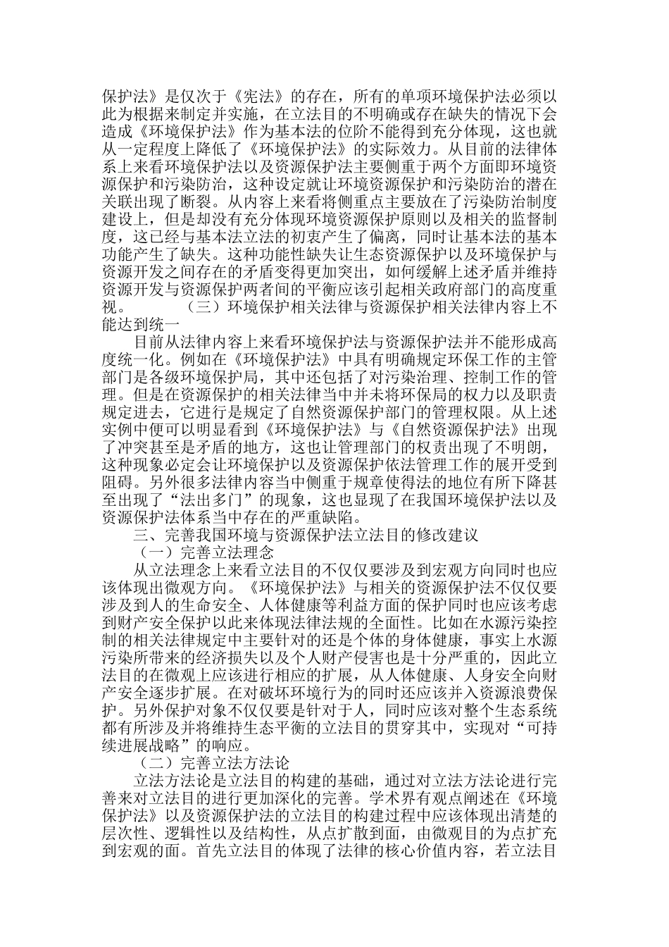 刍议我国环境与资源保护法立法目的修改_第3页