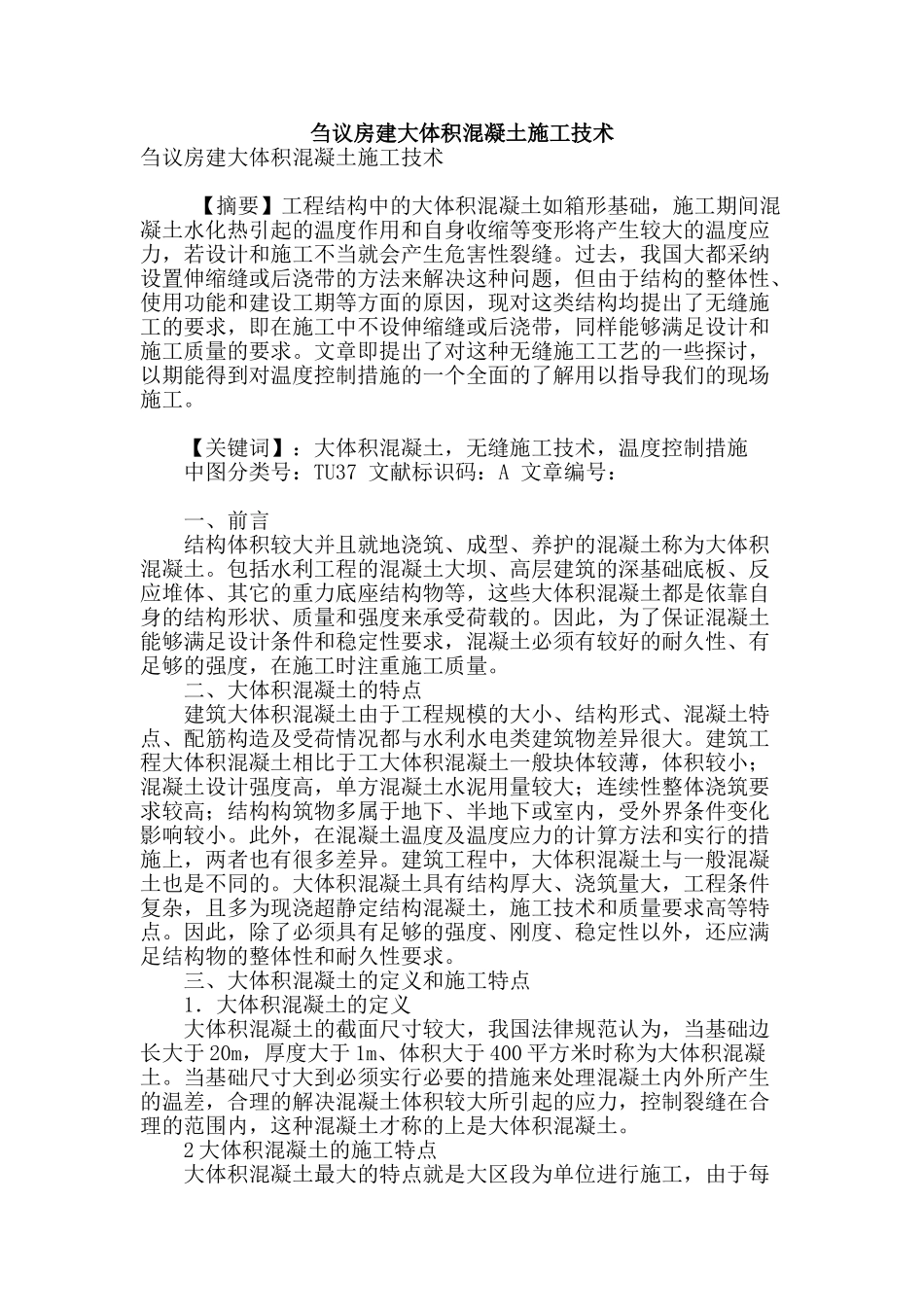 刍议房建大体积混凝土施工技术_第1页