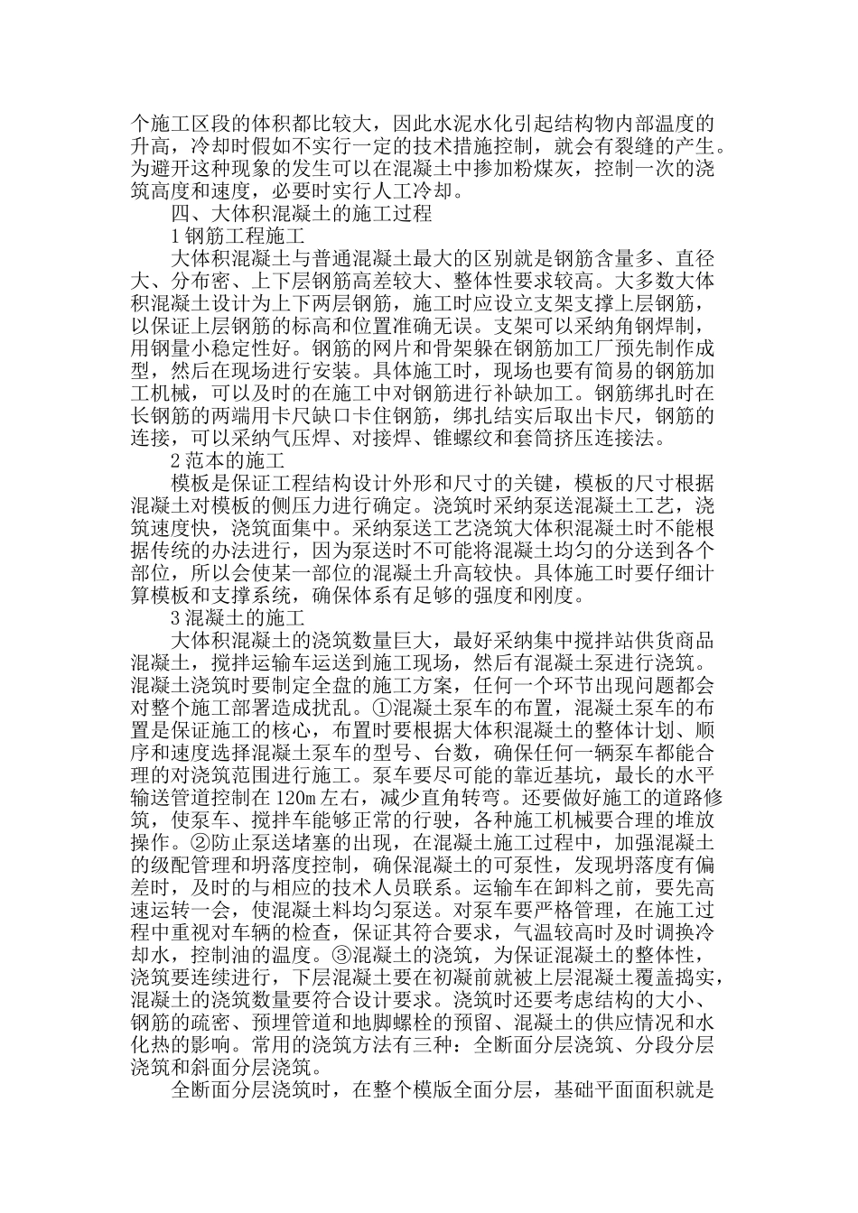 刍议房建大体积混凝土施工技术_第2页