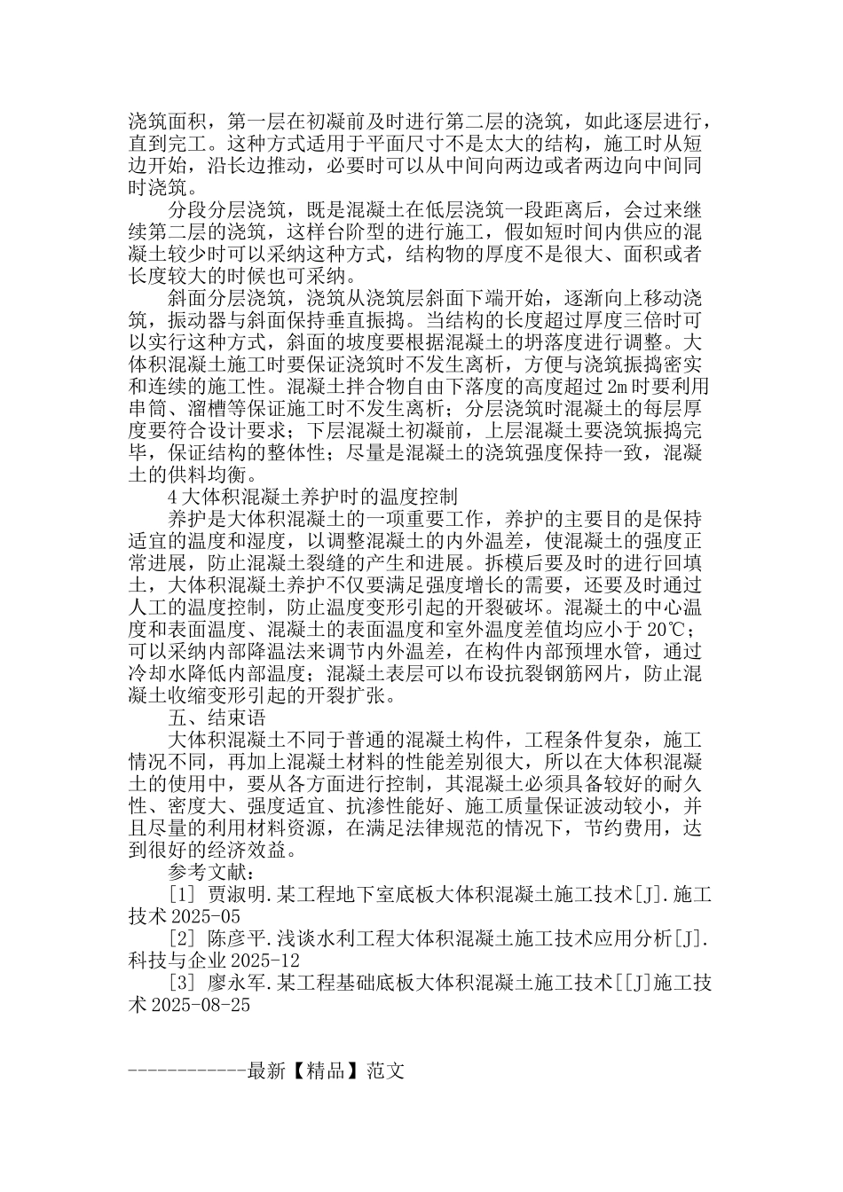 刍议房建大体积混凝土施工技术_第3页