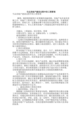 刍议房地产建设过程中的工程管理