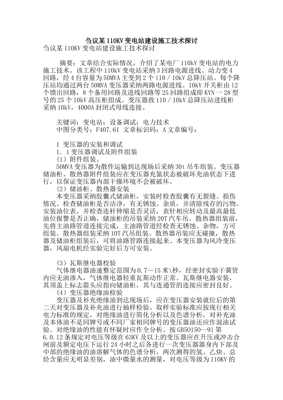 刍议某110kv变电站建设施工技术探讨_第1页