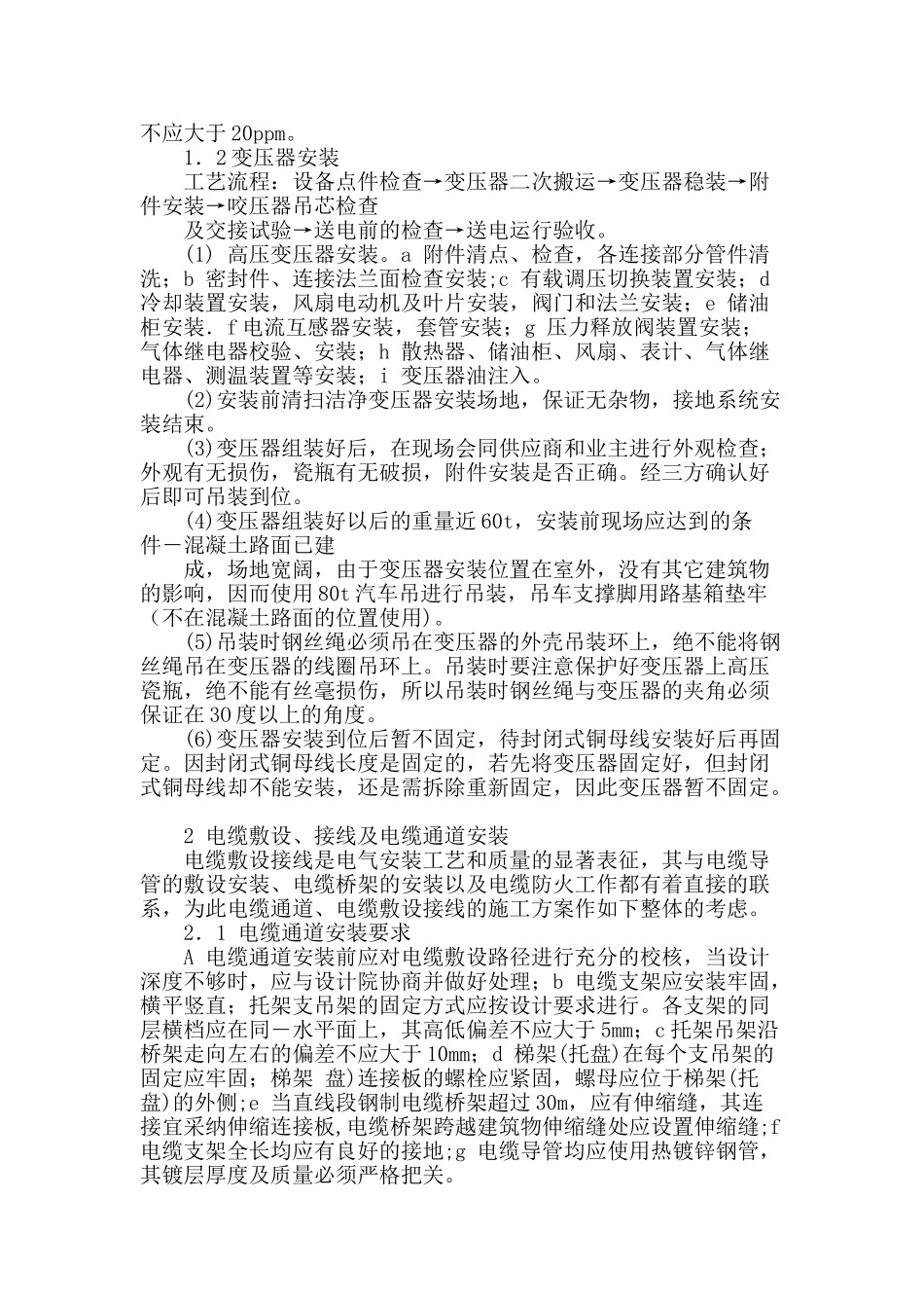 刍议某110kv变电站建设施工技术探讨_第2页