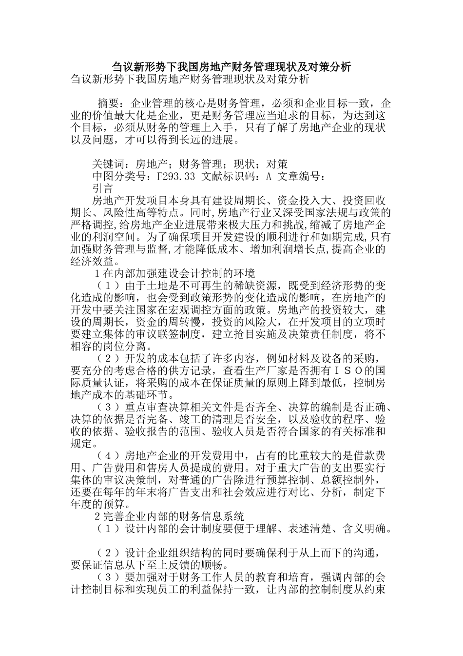 刍议新形势下我国房地产财务管理现状及对策分析_第1页
