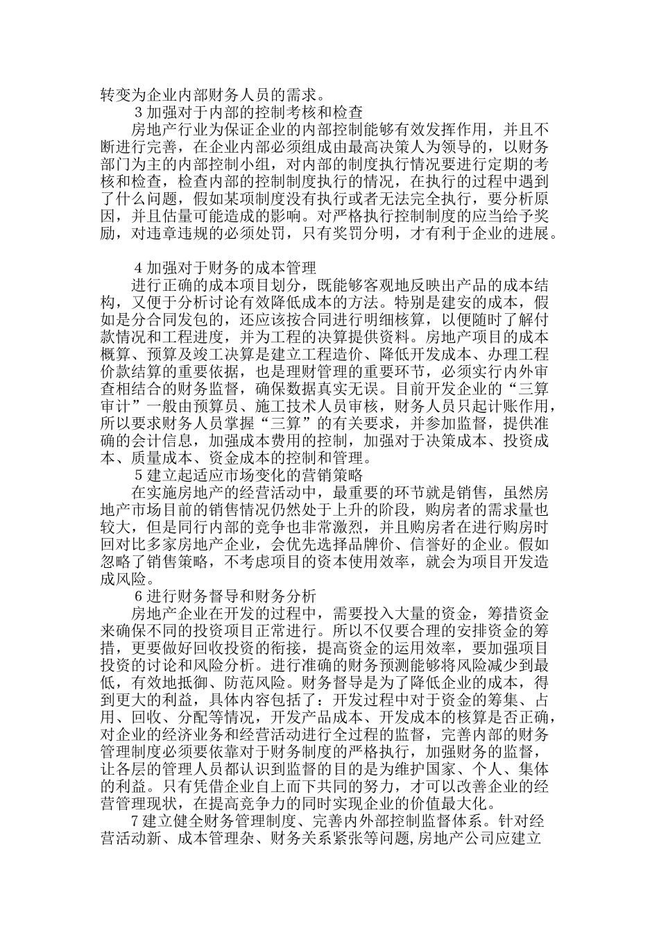 刍议新形势下我国房地产财务管理现状及对策分析_第2页