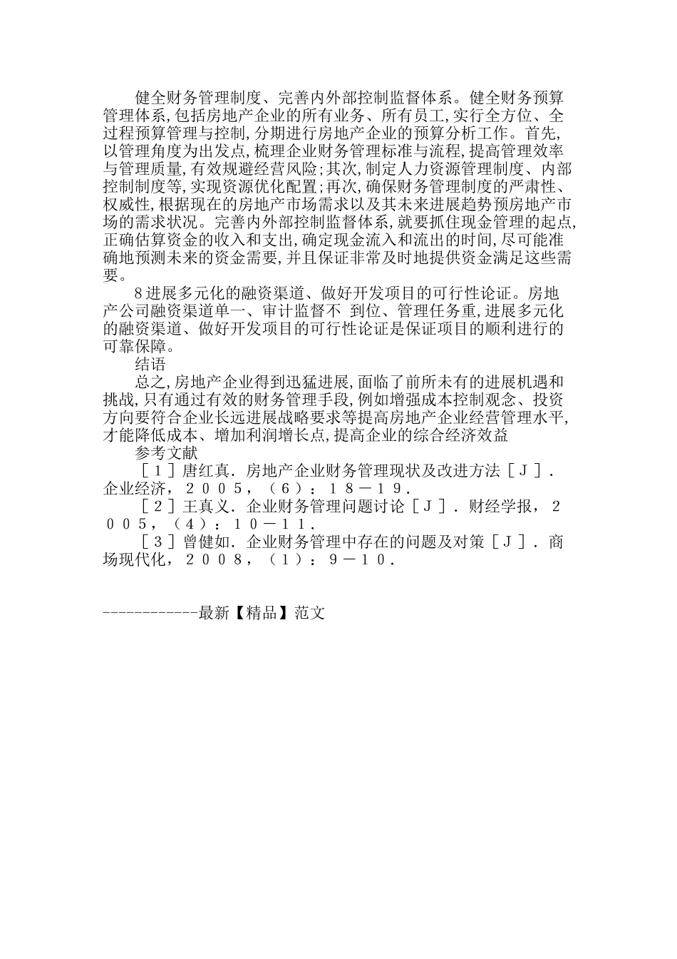 刍议新形势下我国房地产财务管理现状及对策分析_第3页