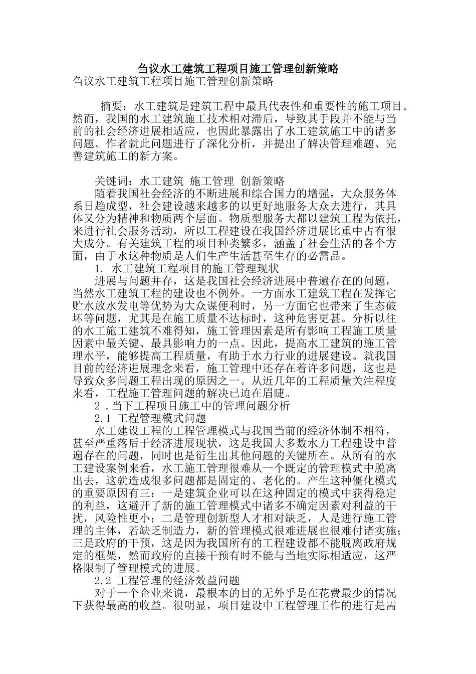 刍议水工建筑工程项目施工管理创新策略_第1页