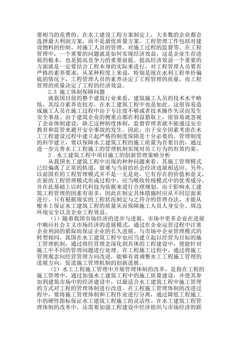 刍议水工建筑工程项目施工管理创新策略_第2页