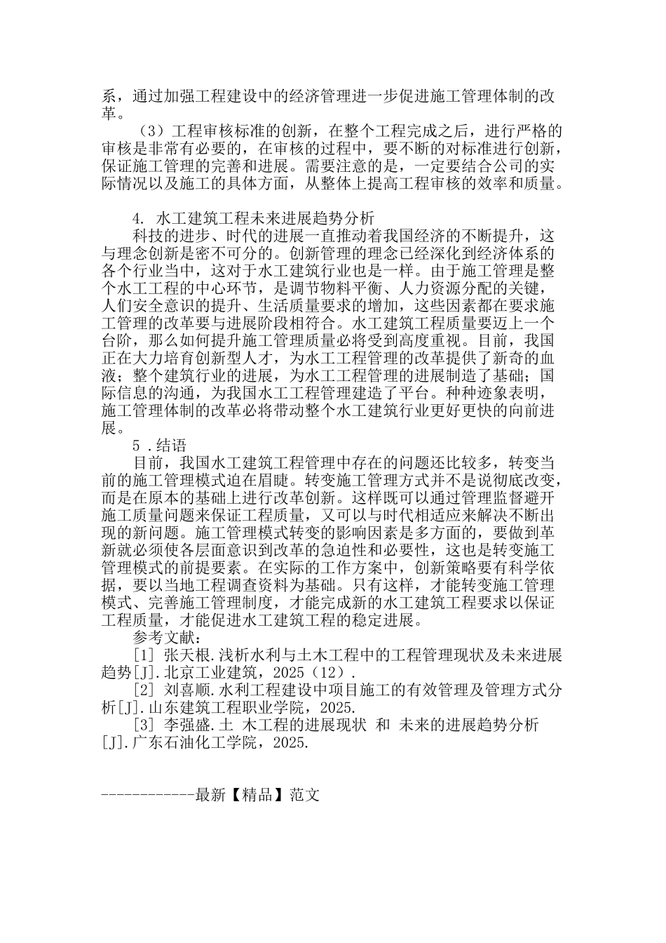 刍议水工建筑工程项目施工管理创新策略_第3页