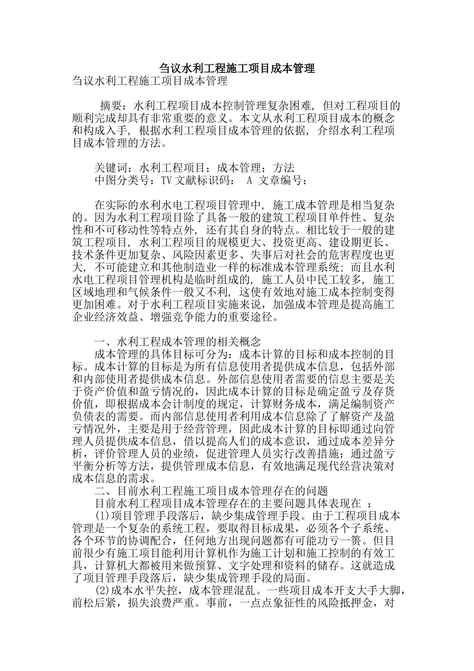 刍议水利工程施工项目成本管理_第1页
