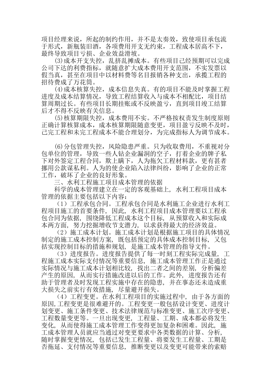 刍议水利工程施工项目成本管理_第2页