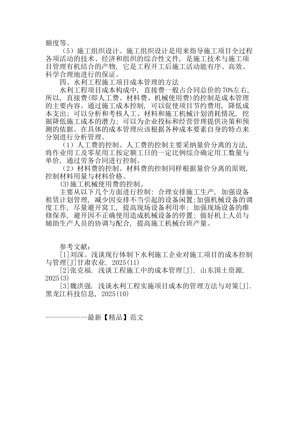 刍议水利工程施工项目成本管理_第3页