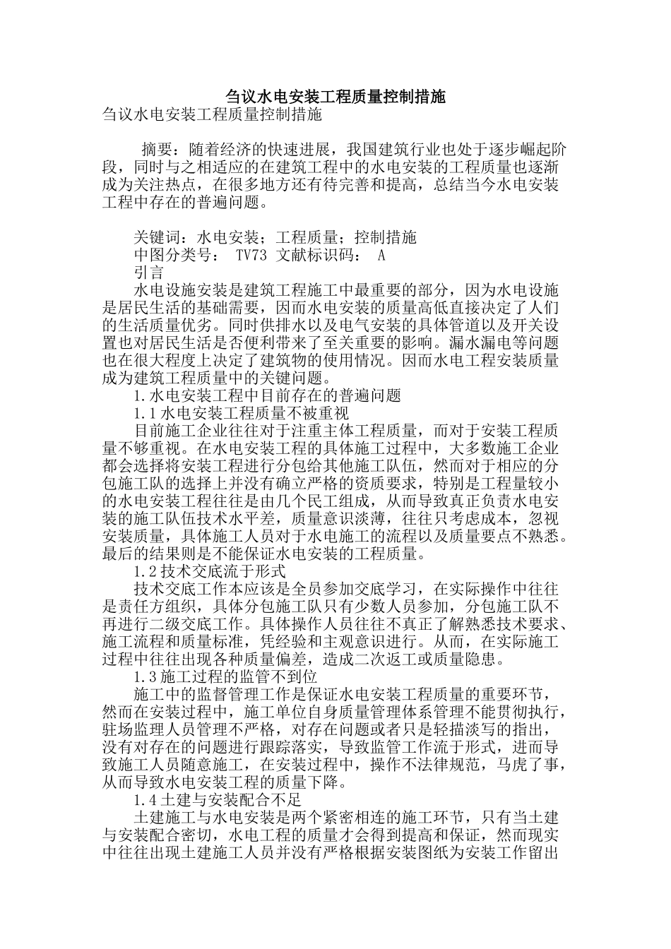 刍议水电安装工程质量控制措施_第1页