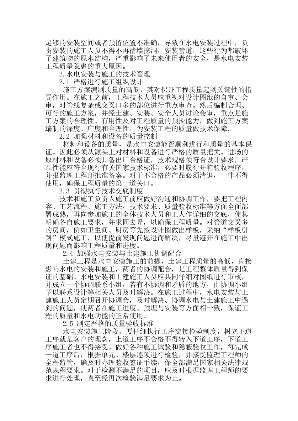 刍议水电安装工程质量控制措施_第2页