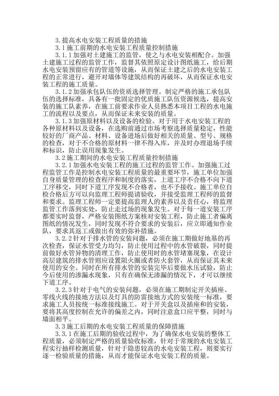 刍议水电安装工程质量控制措施_第3页