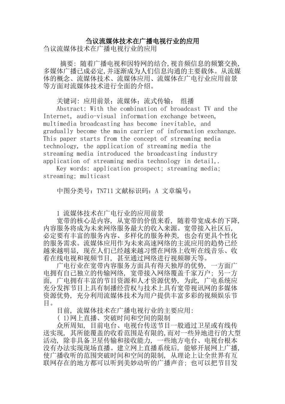 刍议流媒体技术在广播电视行业的应用_第1页