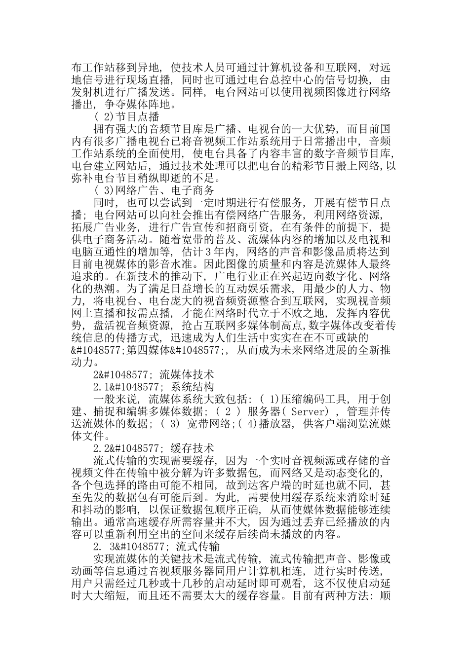 刍议流媒体技术在广播电视行业的应用_第2页