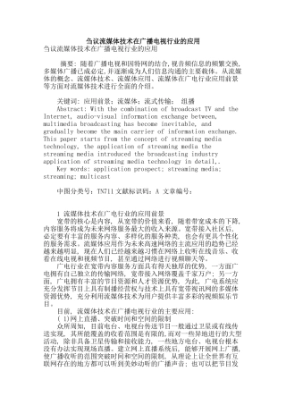 刍议流媒体技术在广播电视行业的应用