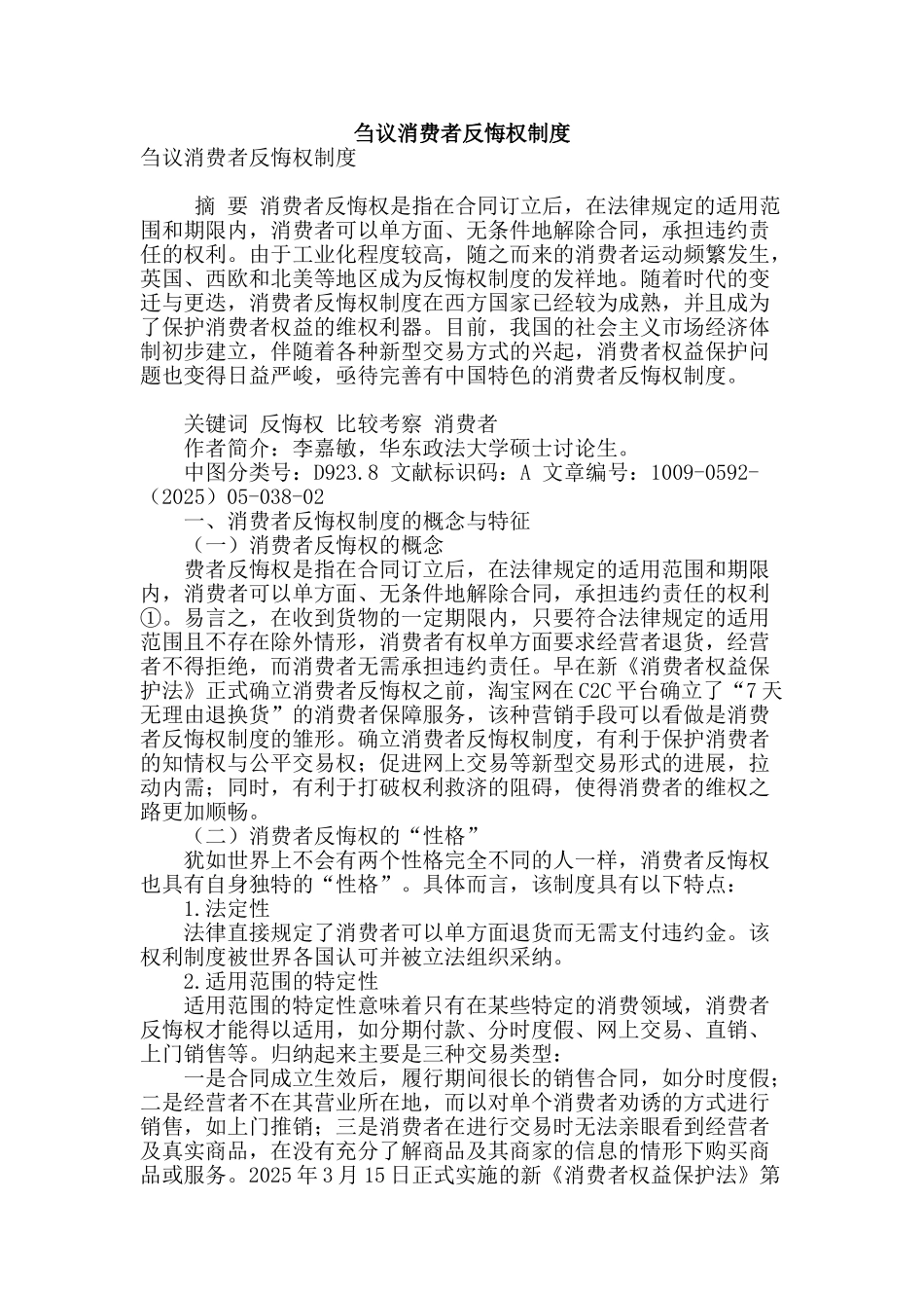 刍议消费者反悔权制度_第1页