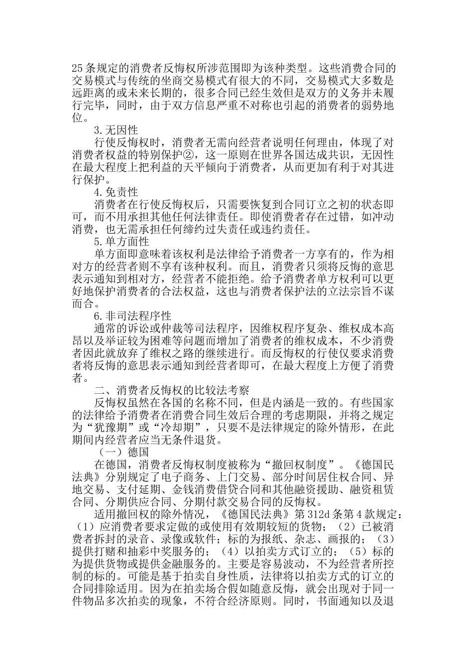 刍议消费者反悔权制度_第2页