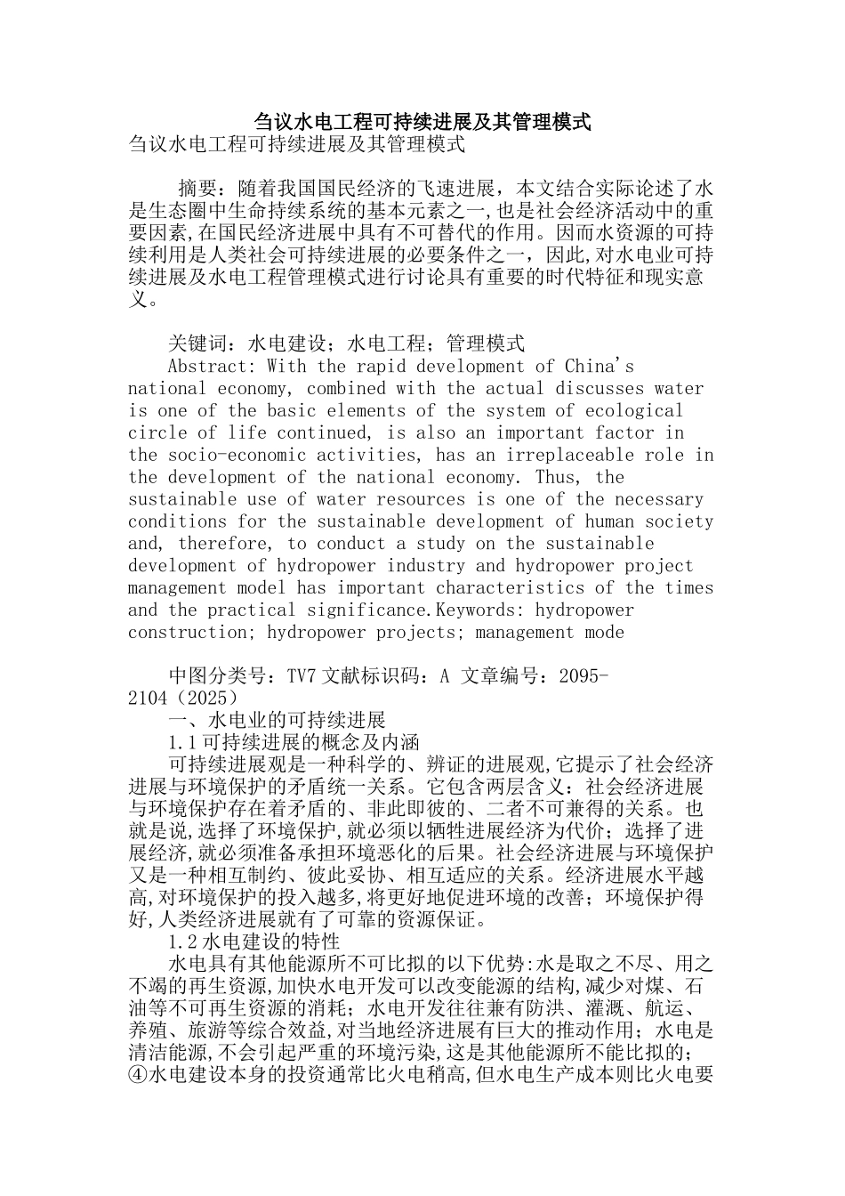 刍议水电工程可持续发展及其管理模式_第1页