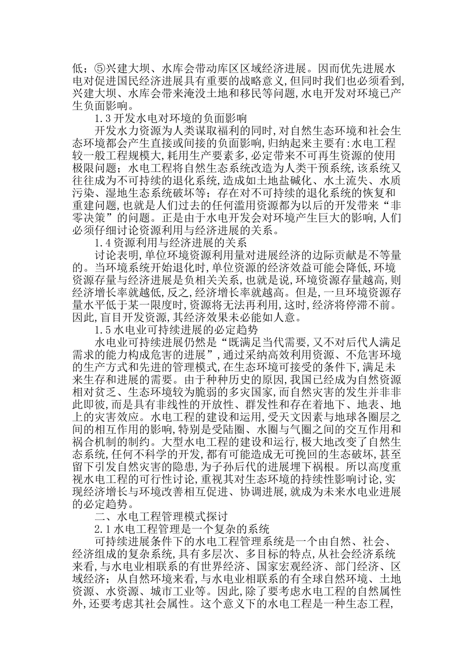 刍议水电工程可持续发展及其管理模式_第2页