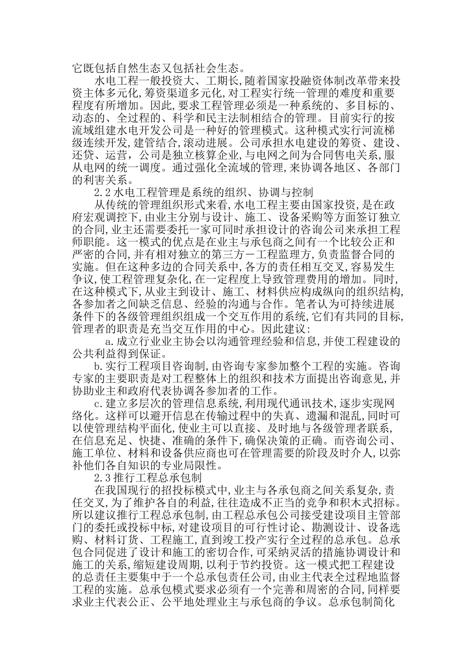 刍议水电工程可持续发展及其管理模式_第3页