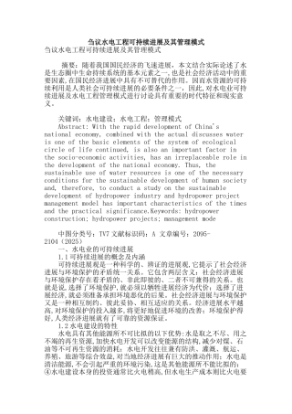 刍议水电工程可持续发展及其管理模式