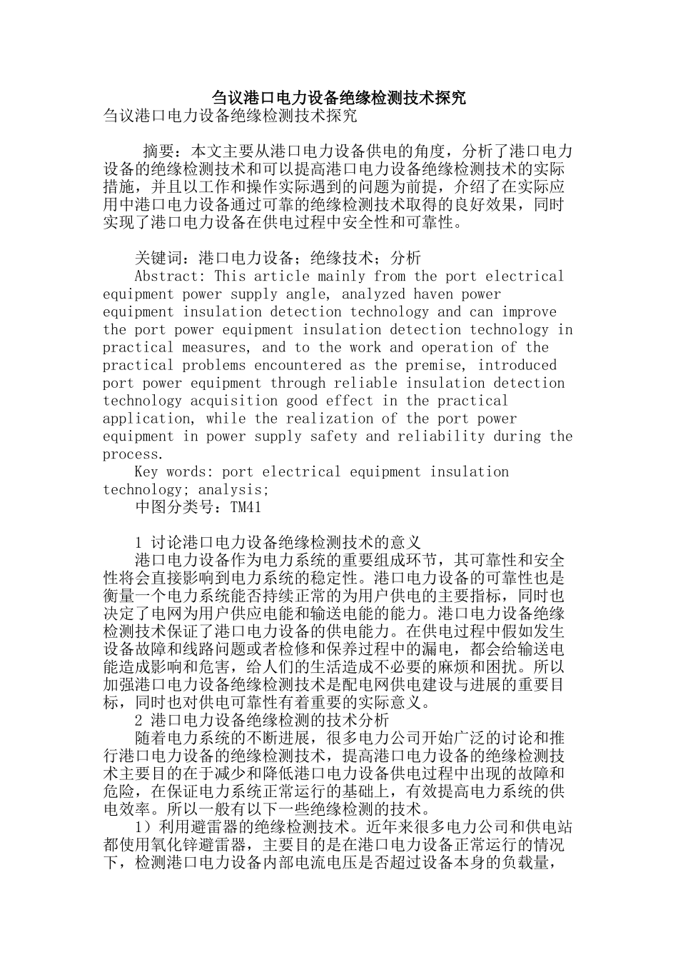 刍议港口电力设备绝缘检测技术探究_第1页