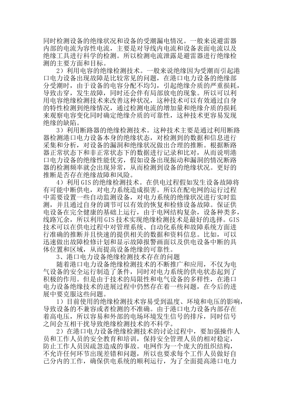 刍议港口电力设备绝缘检测技术探究_第2页