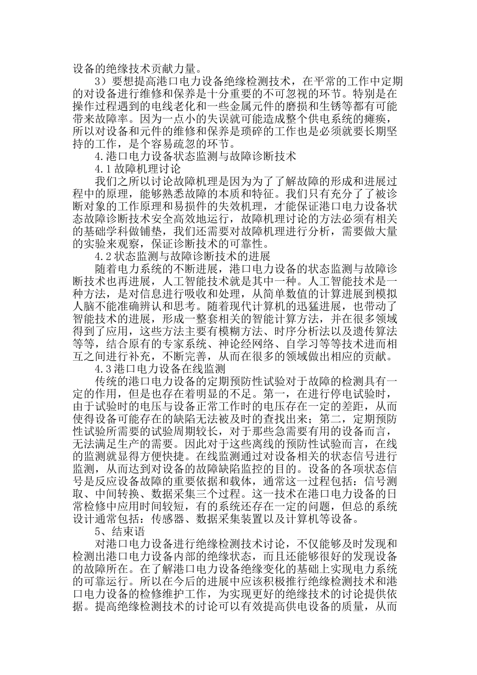 刍议港口电力设备绝缘检测技术探究_第3页