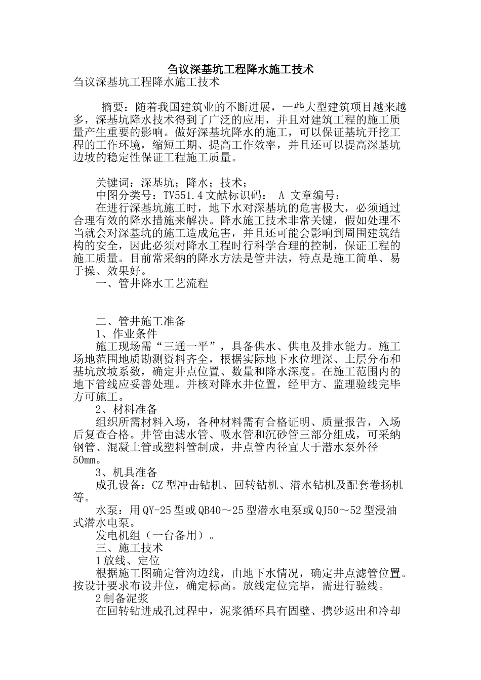 刍议深基坑工程降水施工技术_第1页