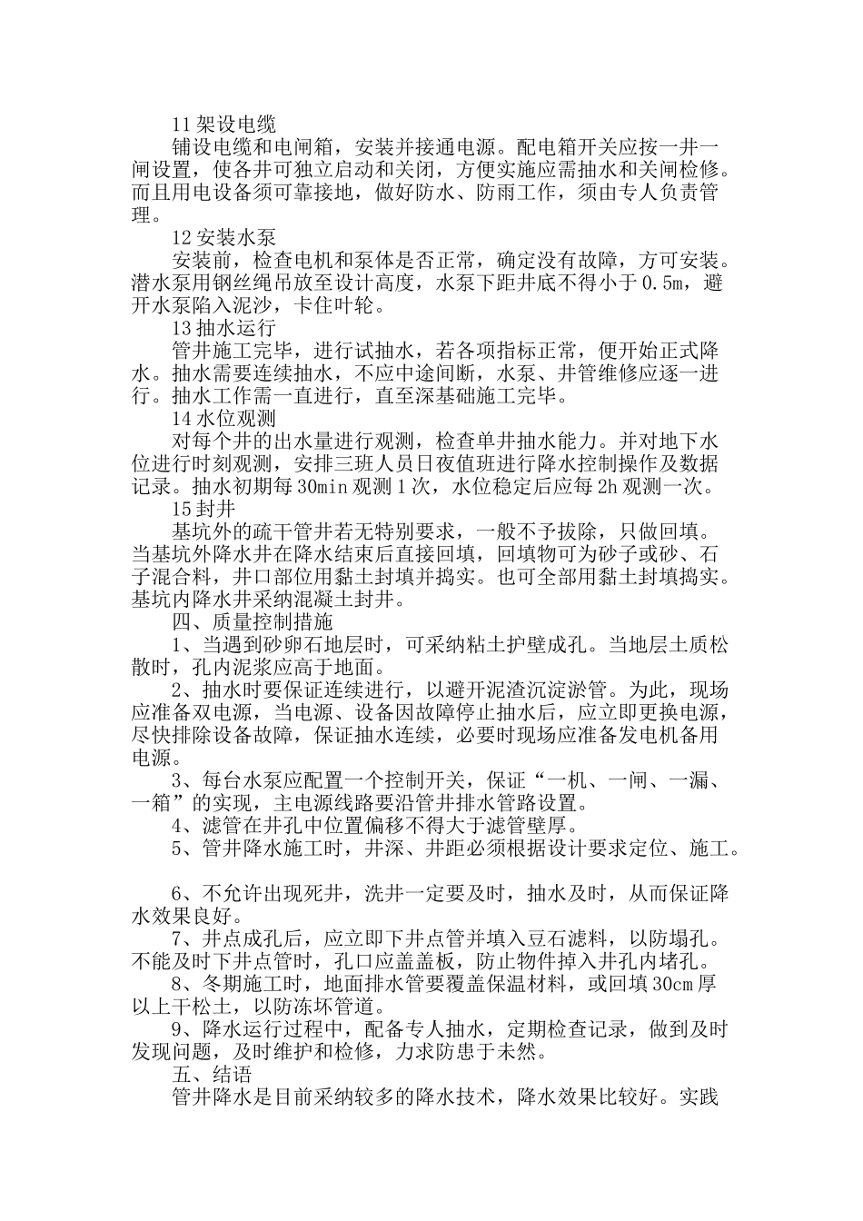 刍议深基坑工程降水施工技术_第3页