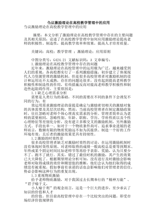 刍议激励理论在高校教学管理中的应用