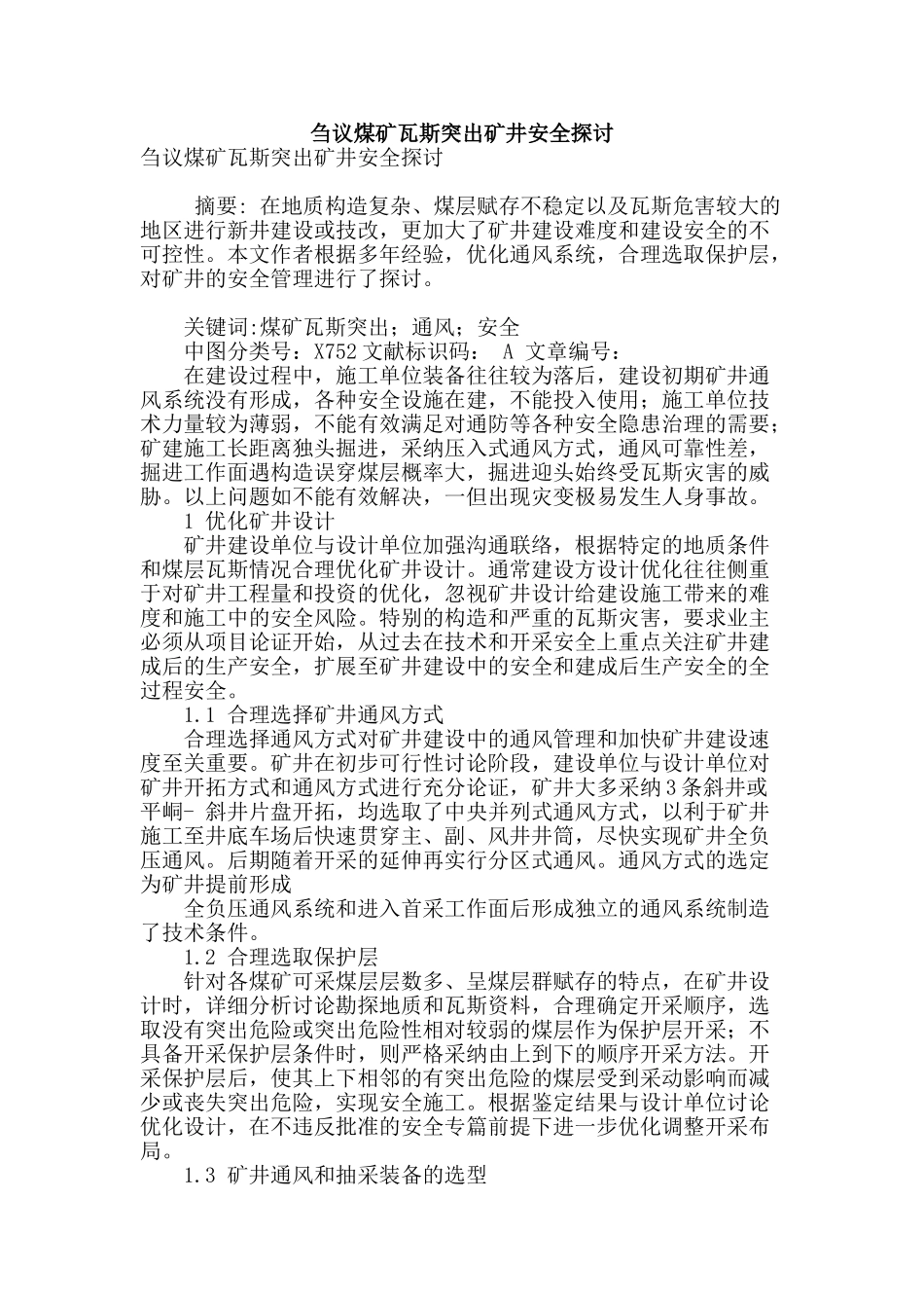 刍议煤矿瓦斯突出矿井安全探讨_第1页