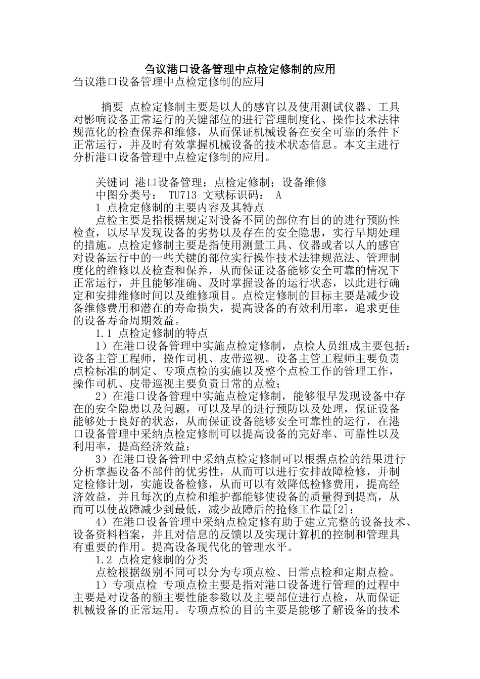 刍议港口设备管理中点检定修制的应用_第1页