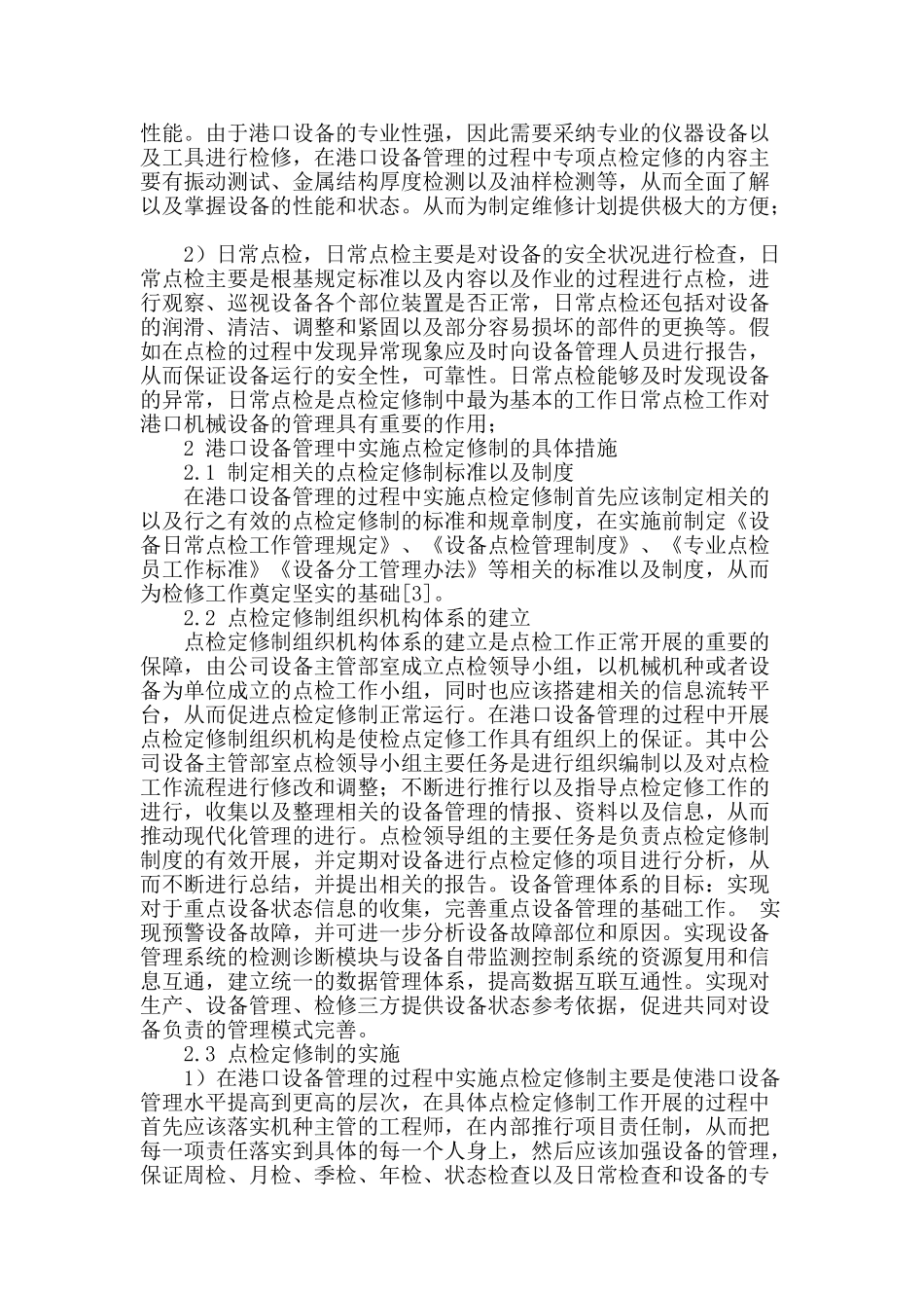 刍议港口设备管理中点检定修制的应用_第2页