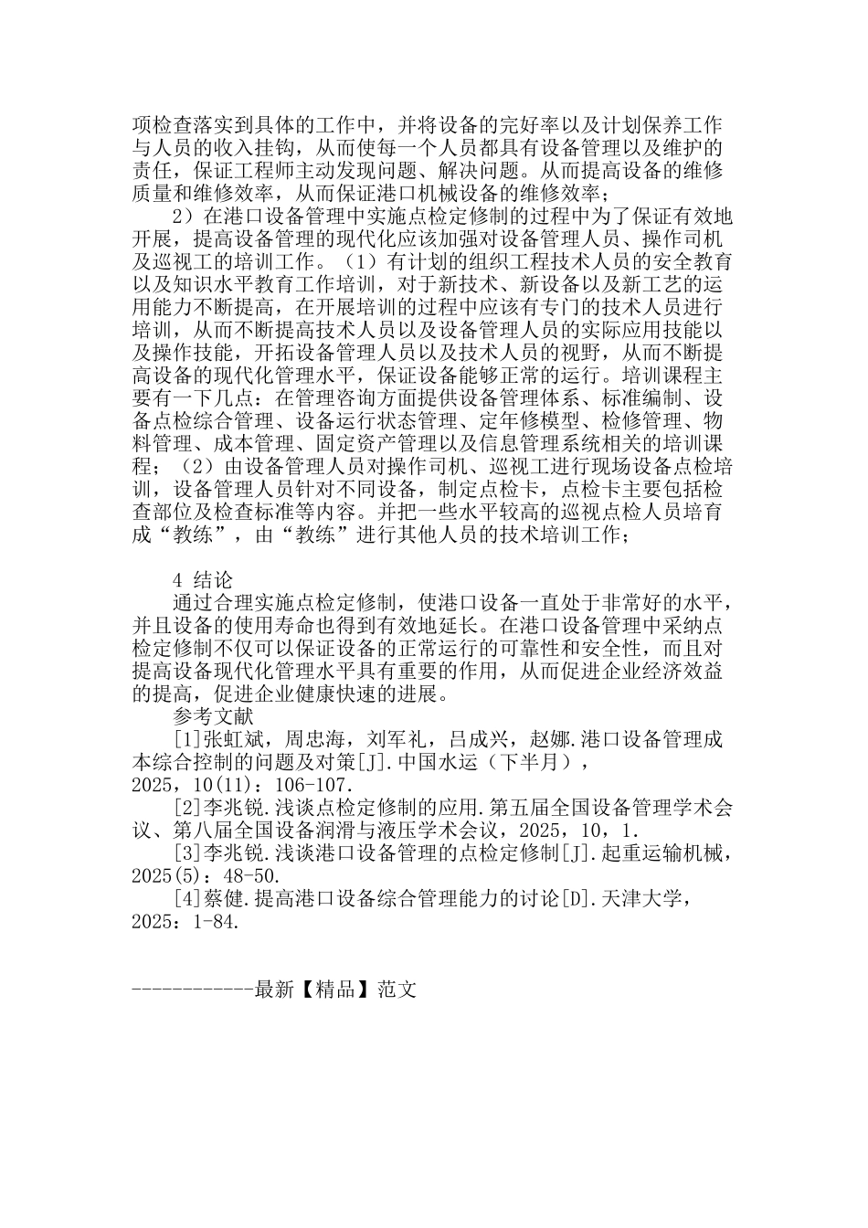 刍议港口设备管理中点检定修制的应用_第3页