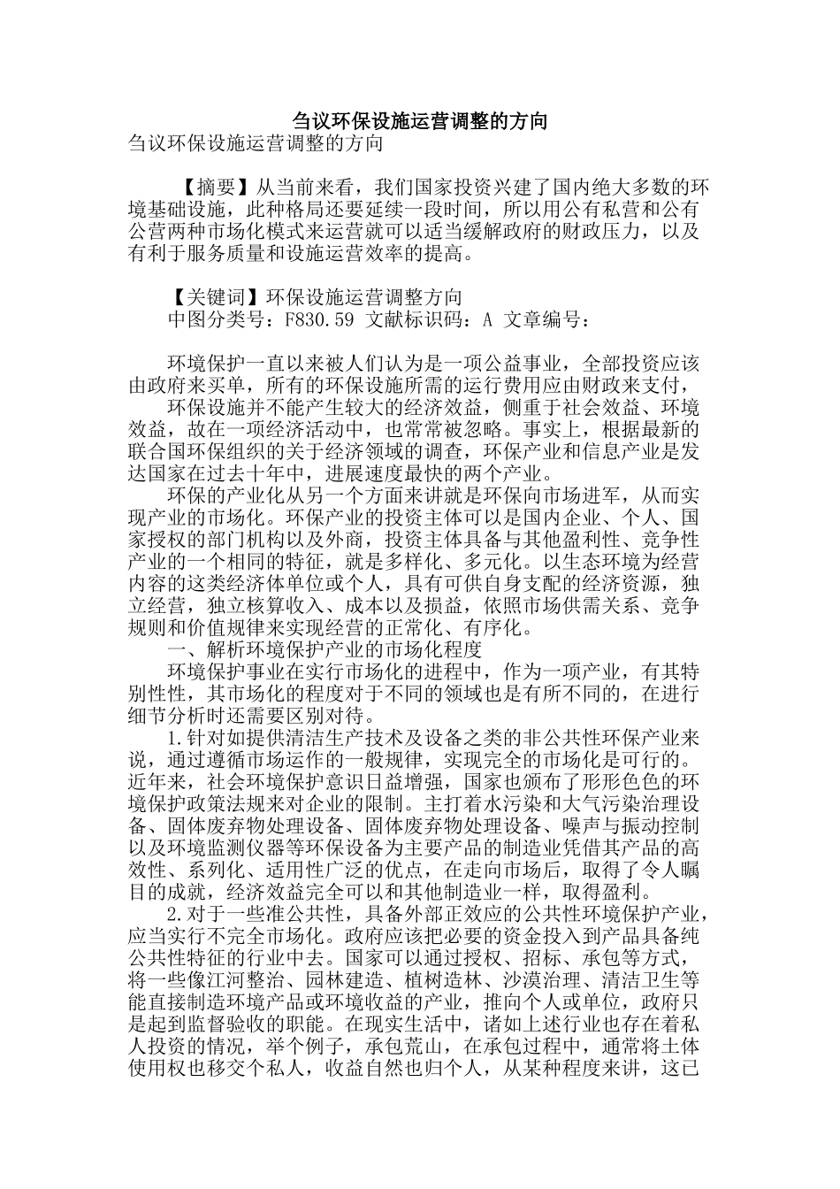 刍议环保设施运营调整的方向_第1页
