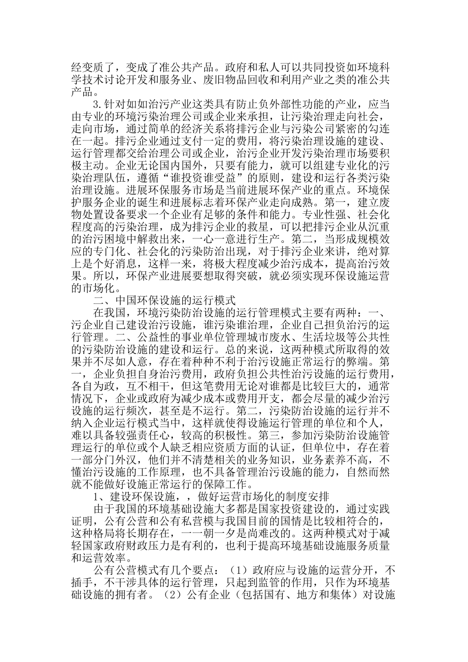 刍议环保设施运营调整的方向_第2页