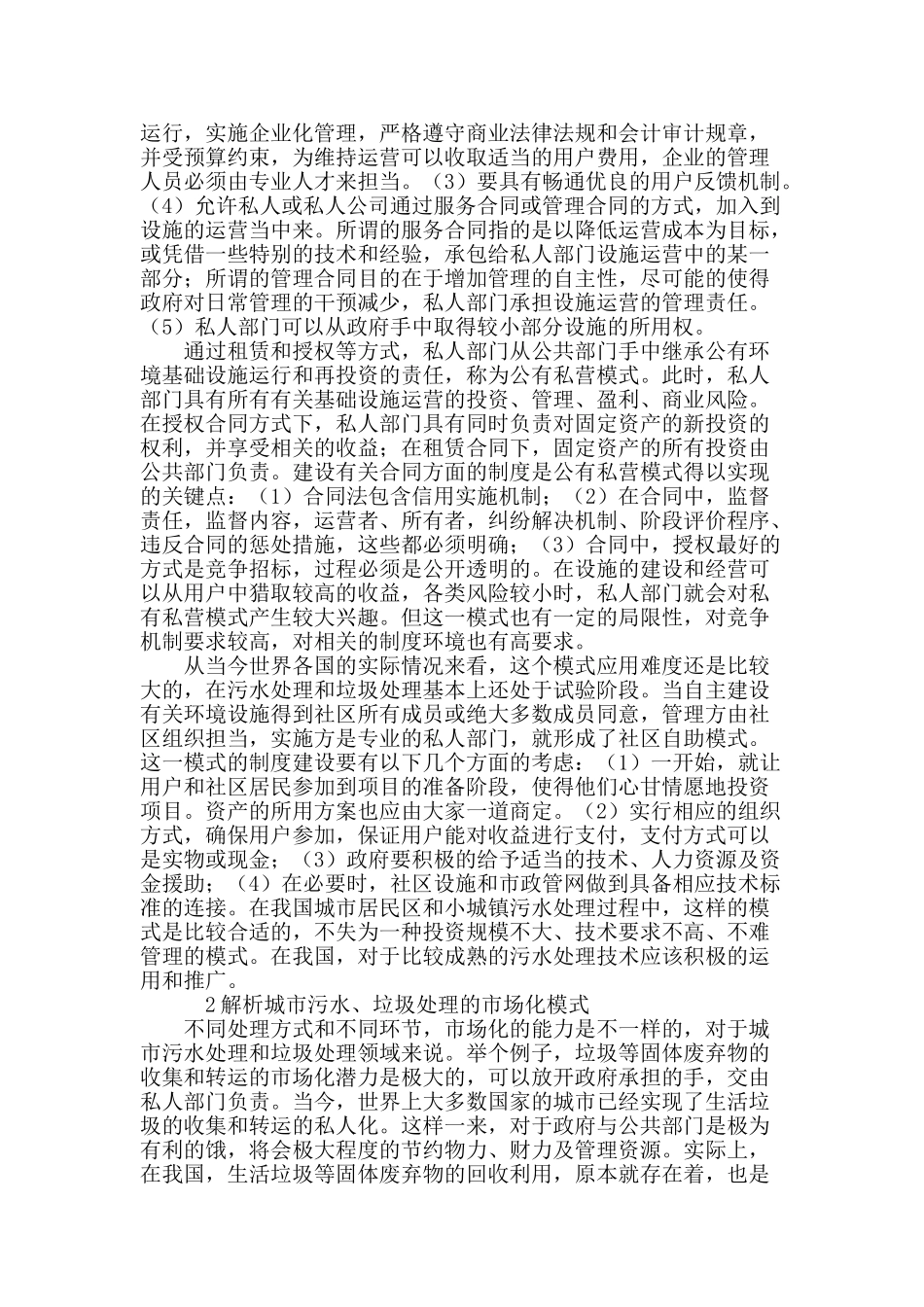 刍议环保设施运营调整的方向_第3页