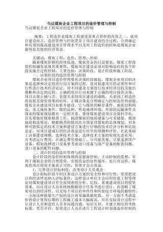 刍议煤炭企业工程项目的造价管理与控制