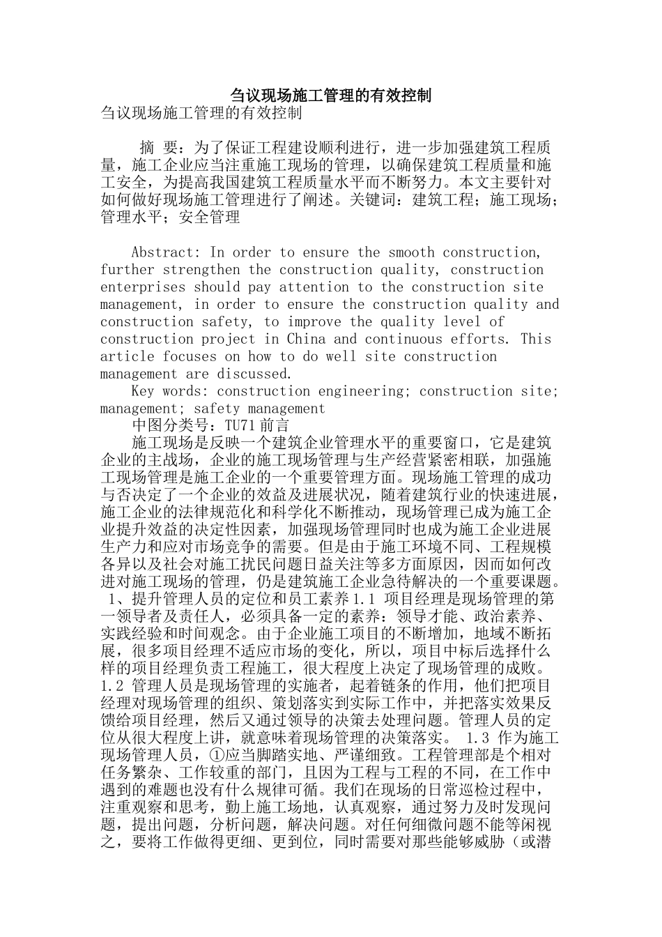 刍议现场施工管理的有效控制_第1页