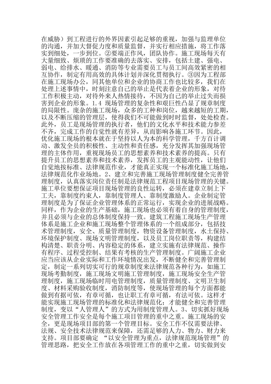 刍议现场施工管理的有效控制_第2页