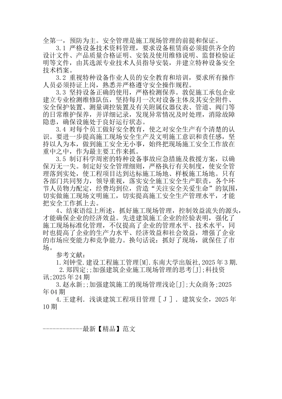 刍议现场施工管理的有效控制_第3页